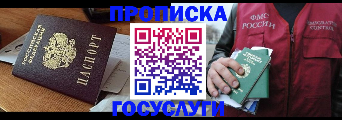 прописка для работы в Коломне